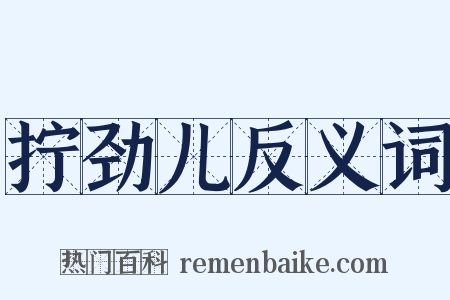 拧劲儿反义词是什么意思的图片